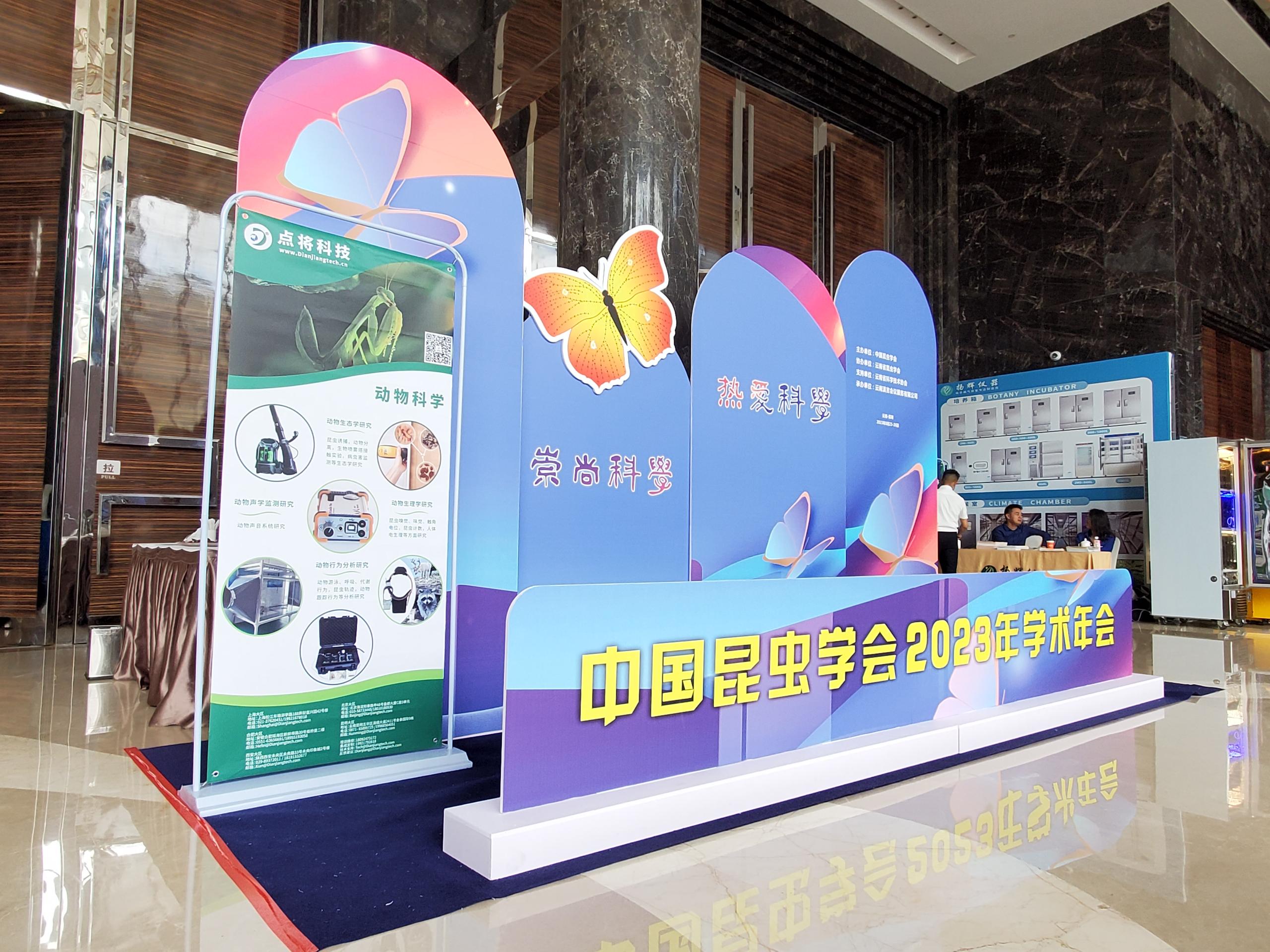 昆蟲(chóng)學(xué)會(huì)年會(huì)