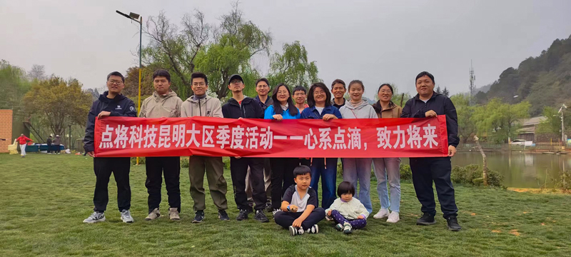 點(diǎn)將科技季度活動(dòng)